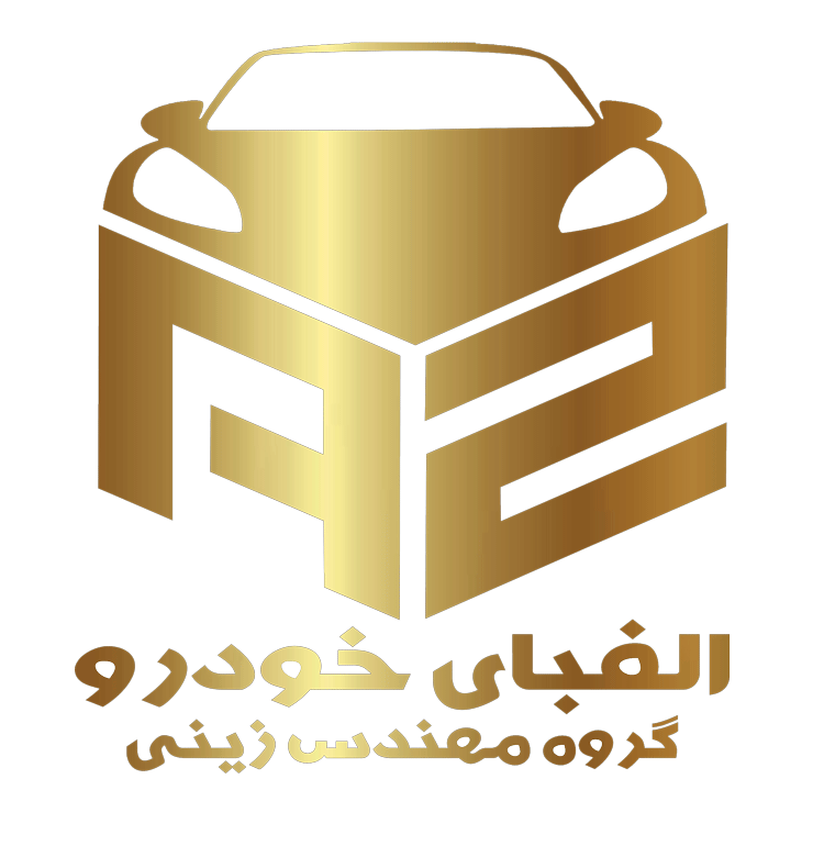 الفبای خودرو